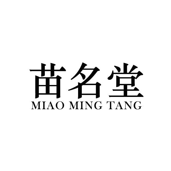 苗 名 堂        MIAO MING TANG