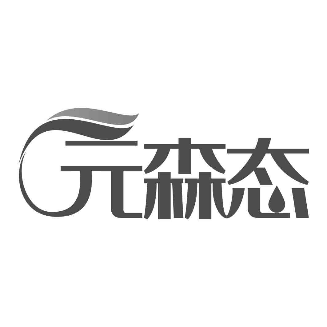  森态