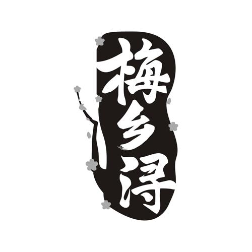 梅乡浔