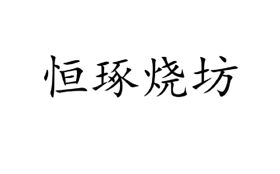 恒琢烧坊