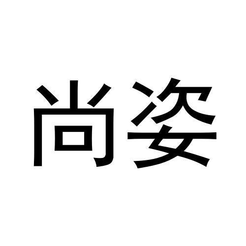 尚姿