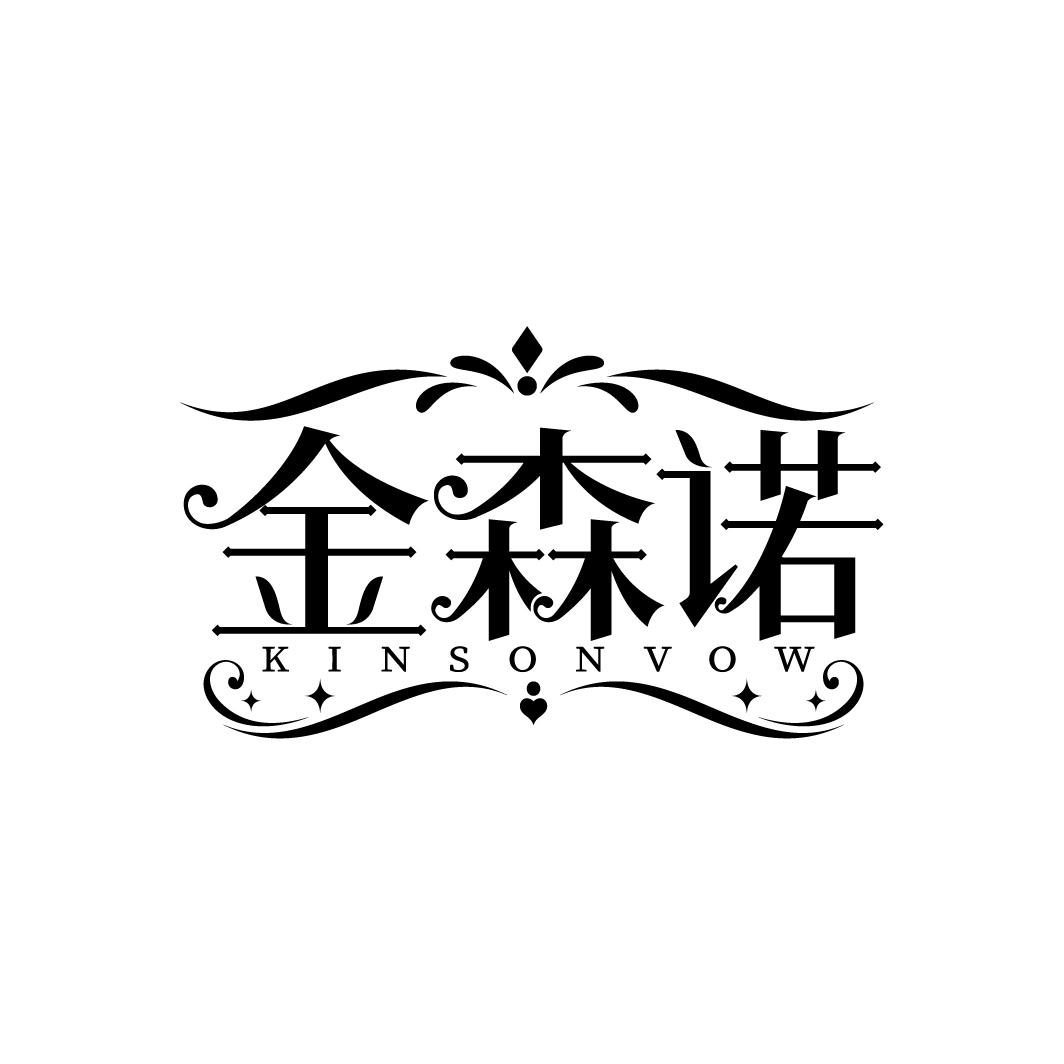 金森诺 
KINSONVOW
