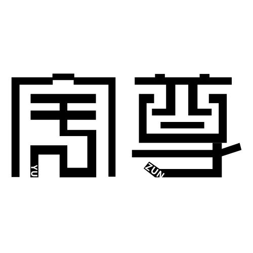 宇尊