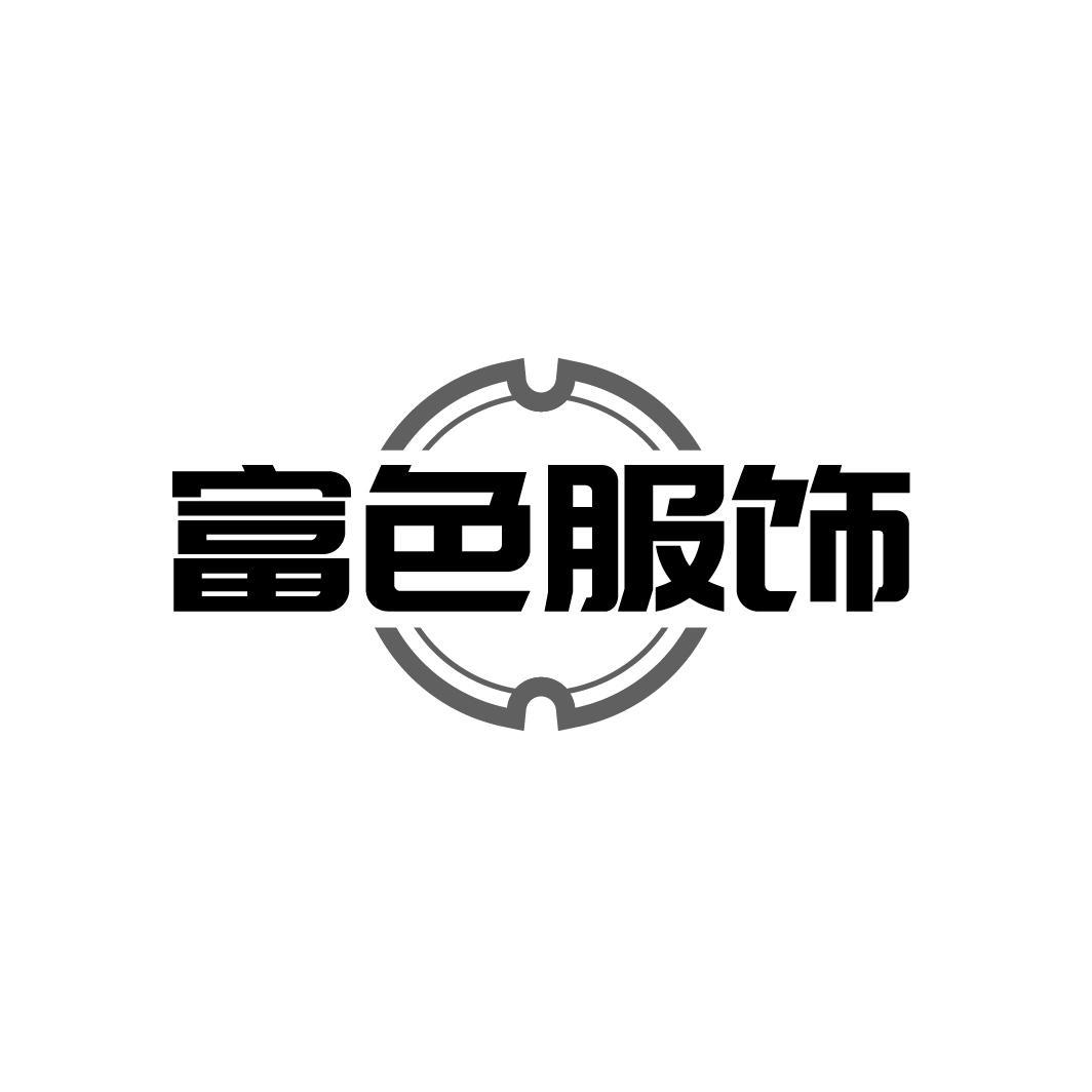 富色服饰