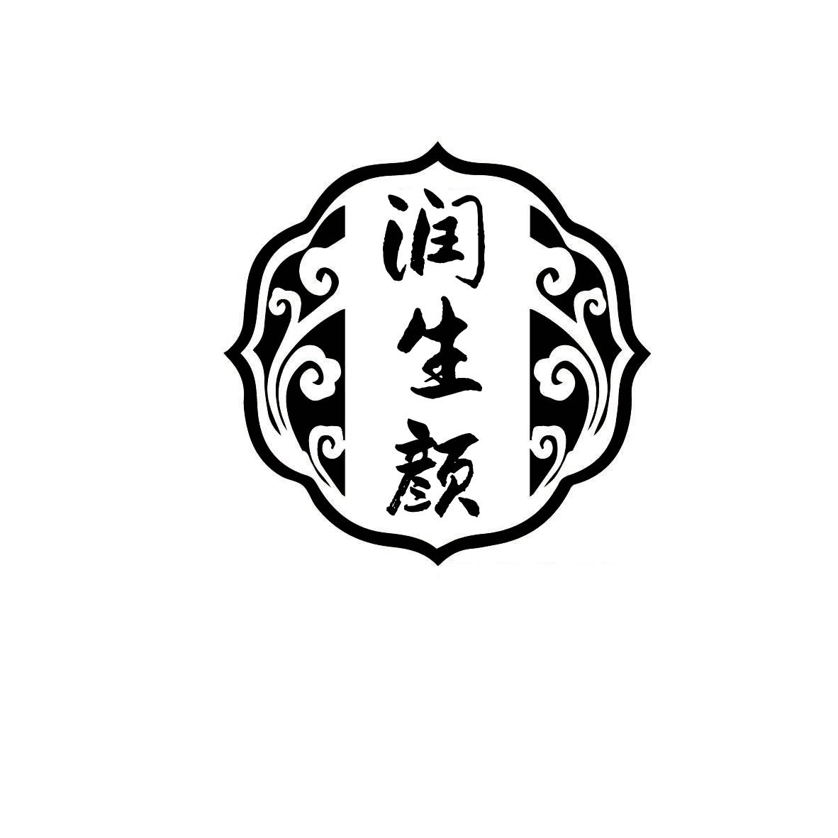 润生颜