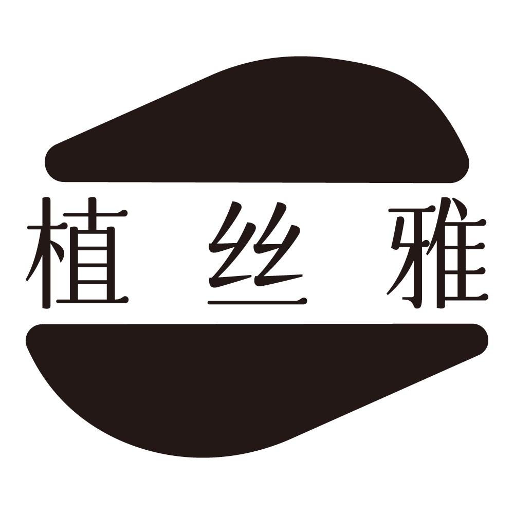 植丝雅