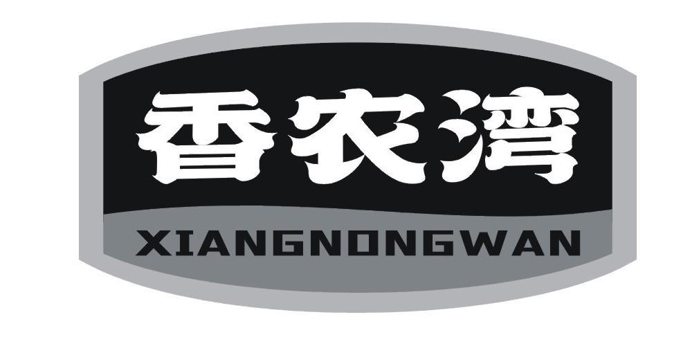 香农湾