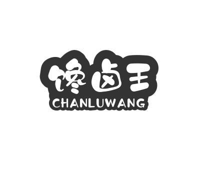 馋卤王