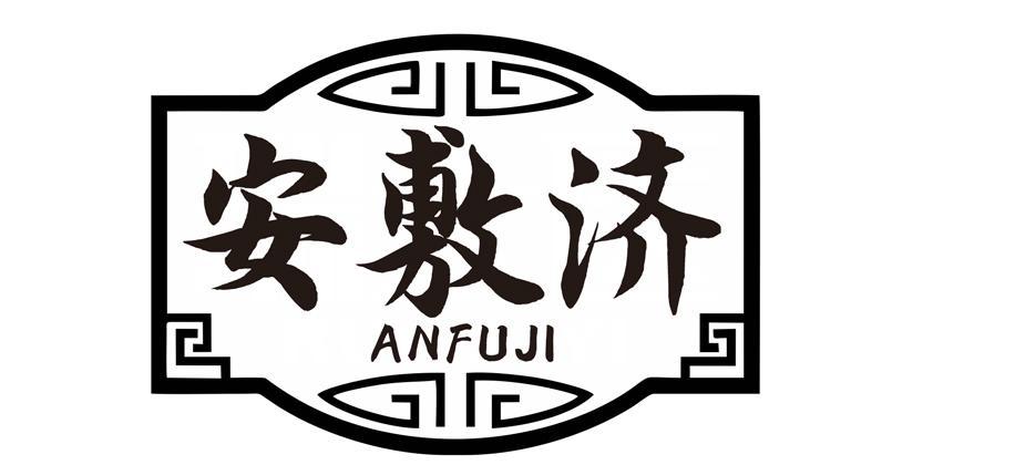 安敷济