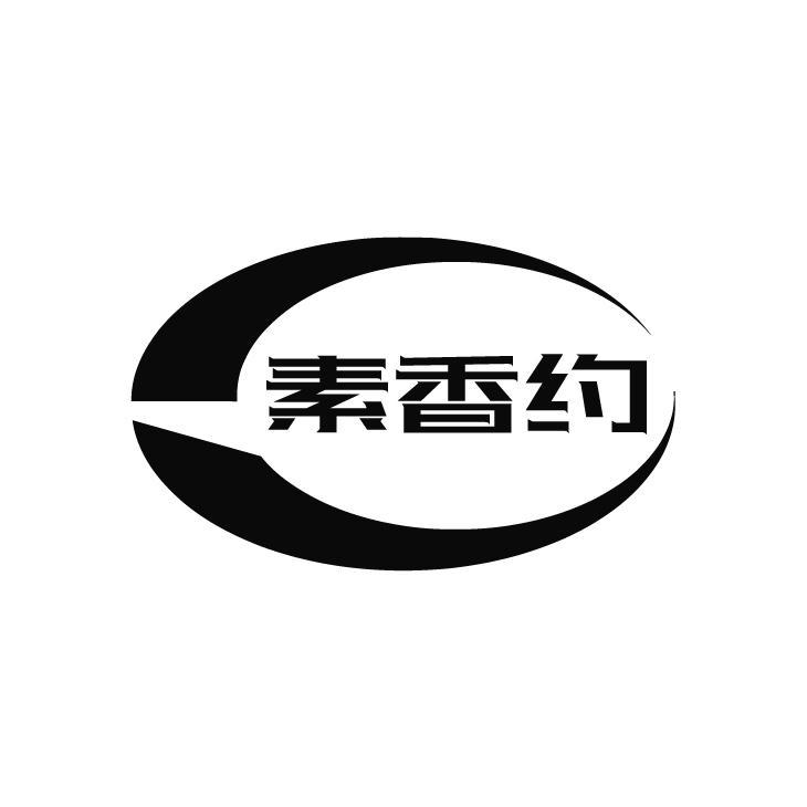 素香约