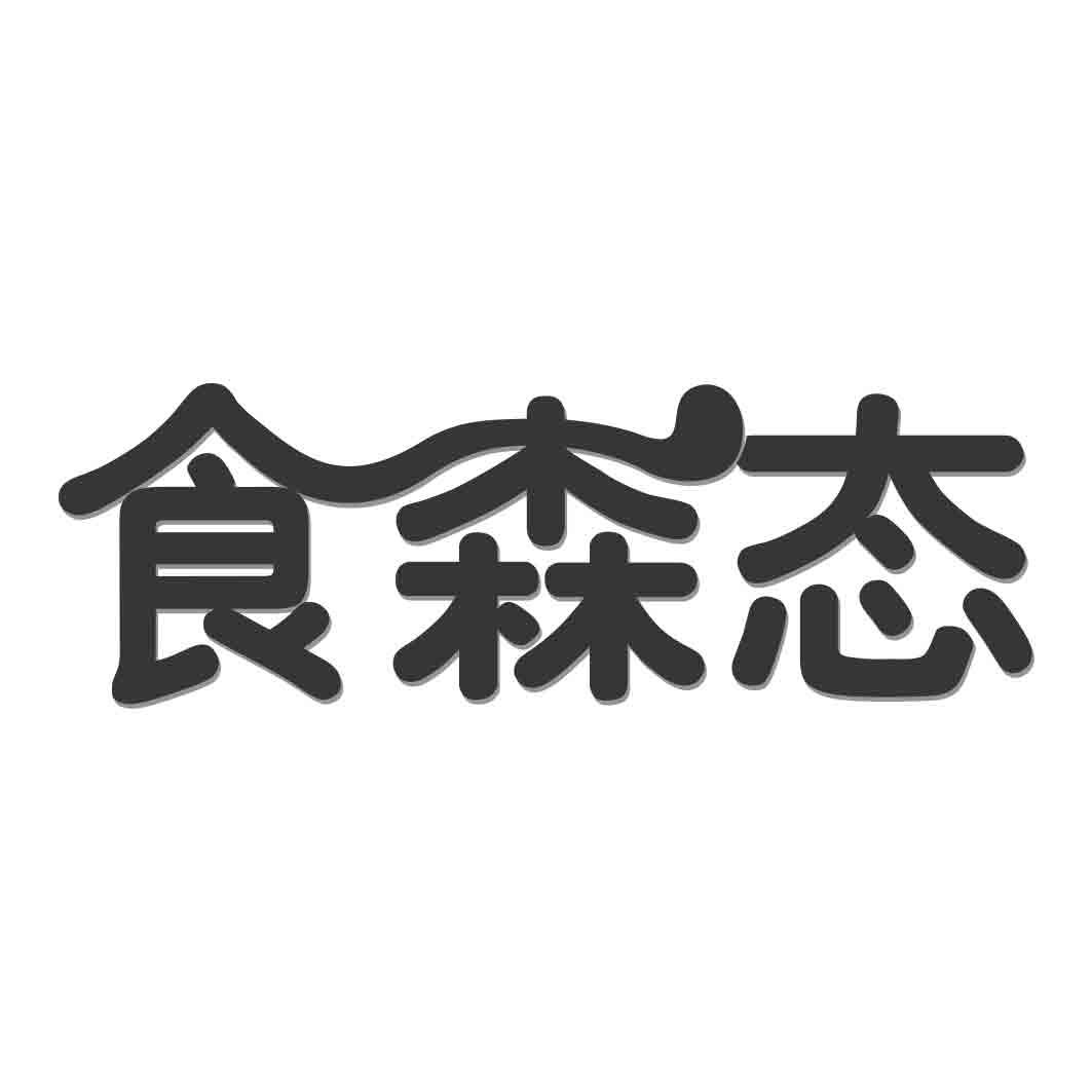   食森态