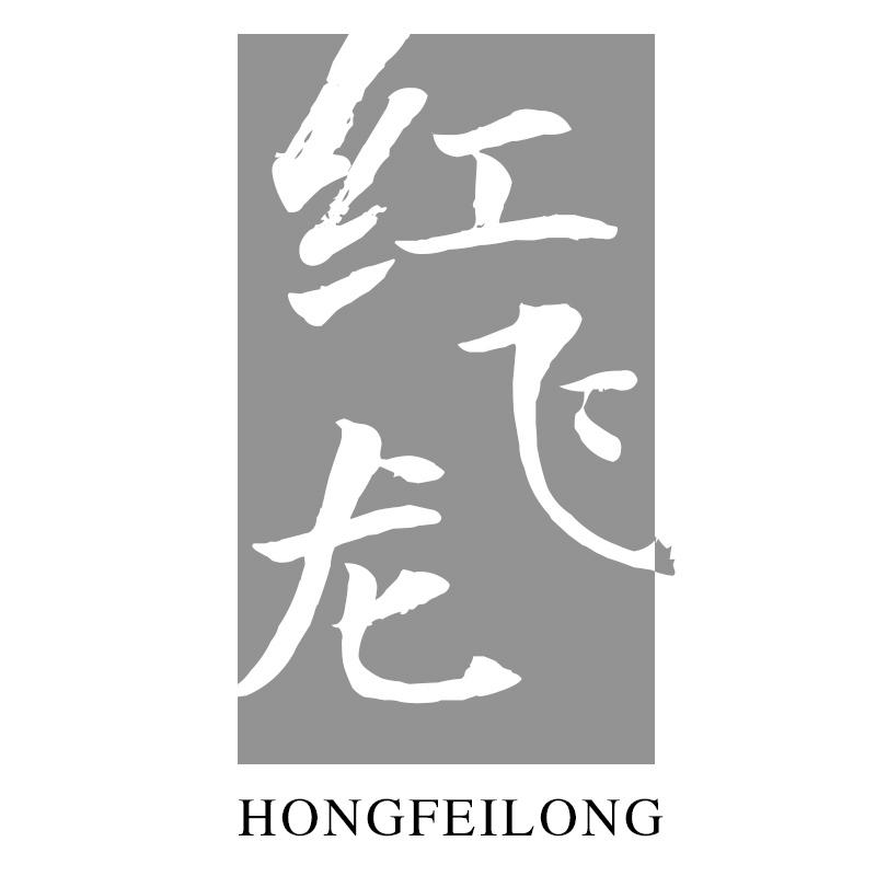 红飞龙