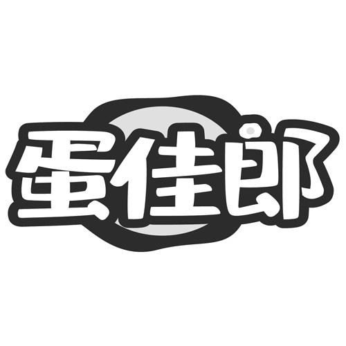 蛋佳郎