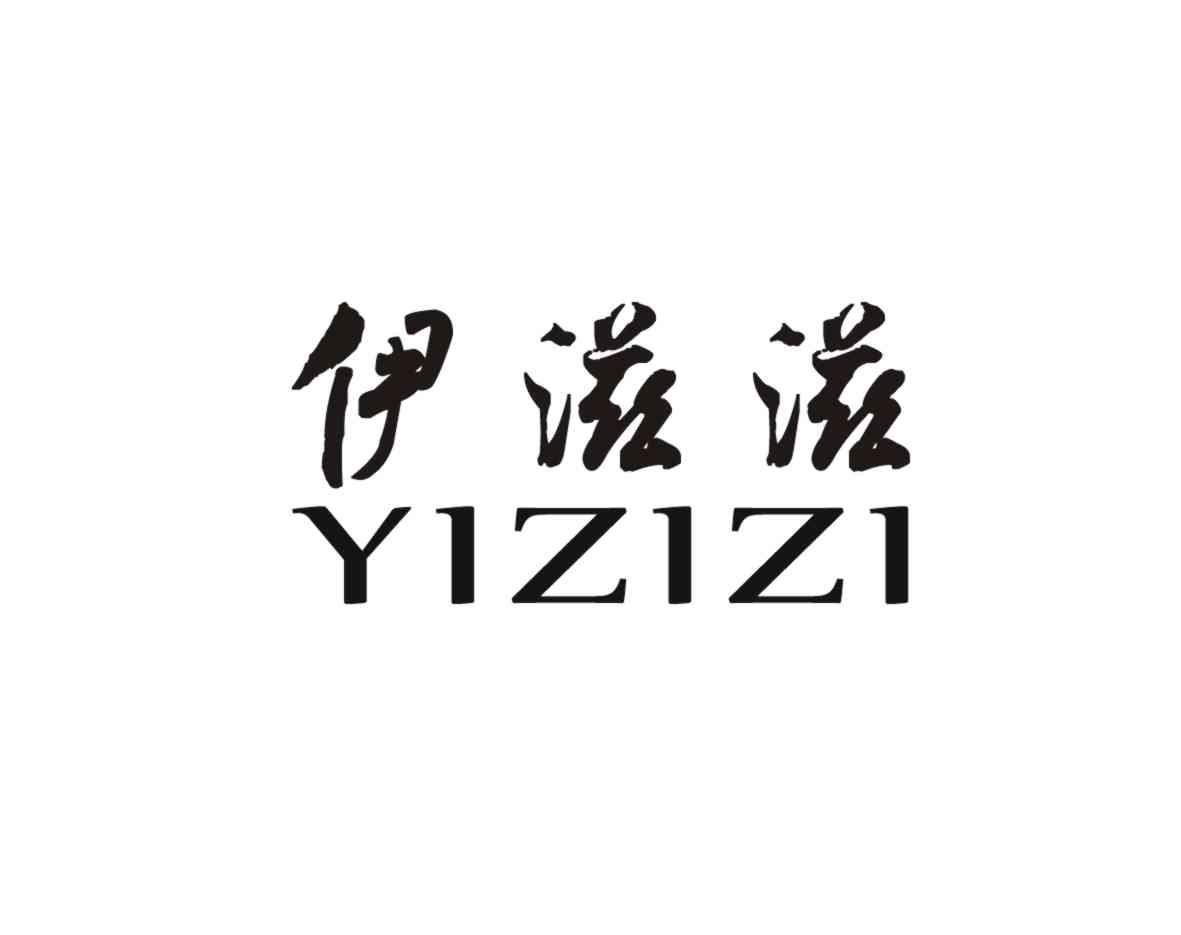 伊滋滋