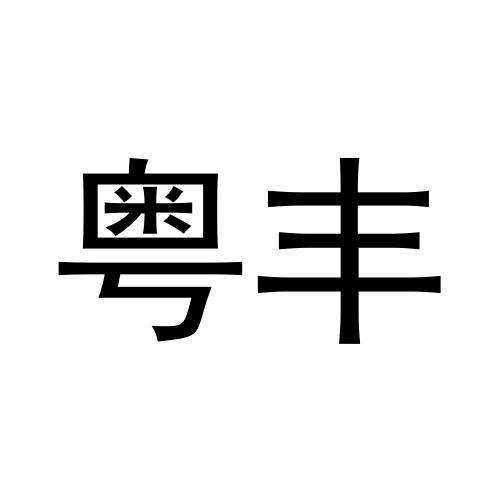 粤丰