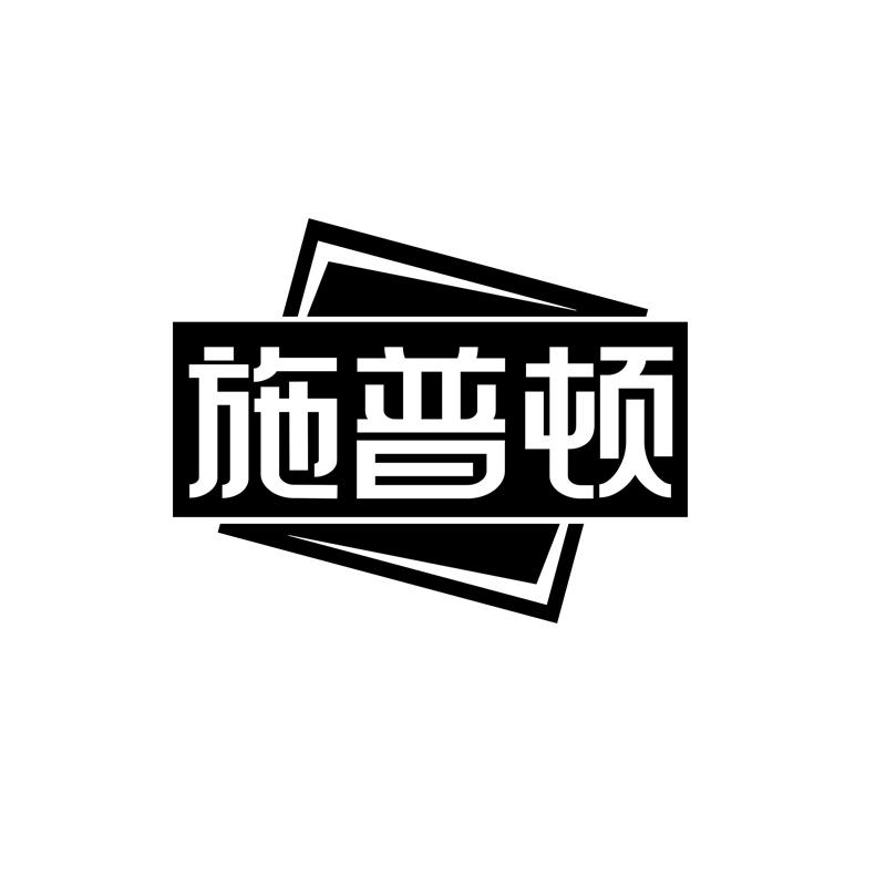 施普顿