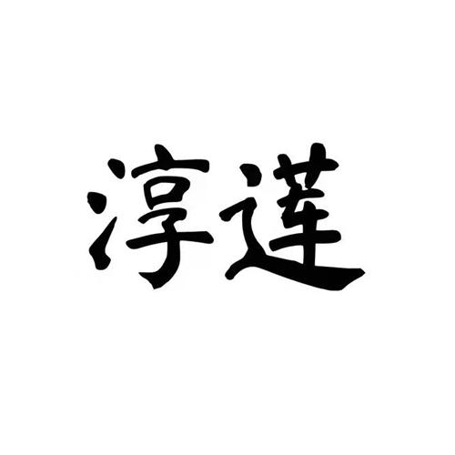 淳莲