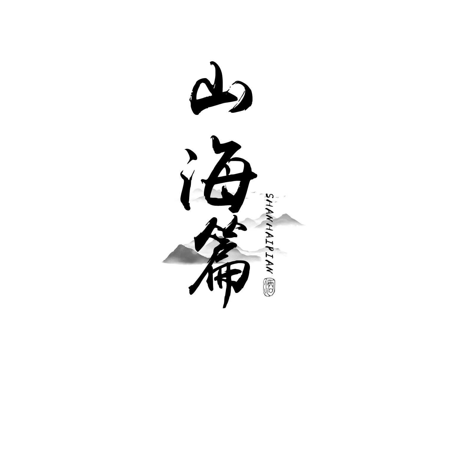 山海篇酒