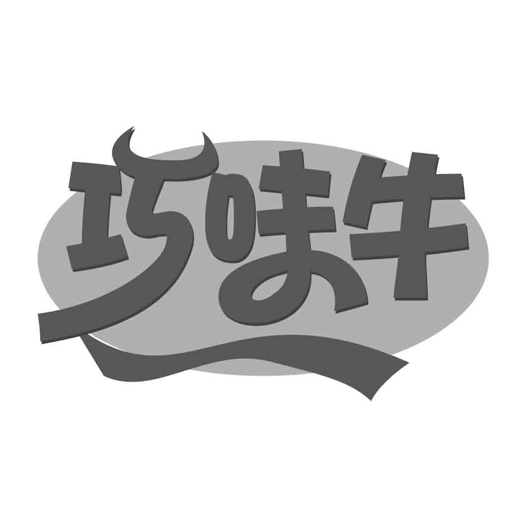   巧味牛