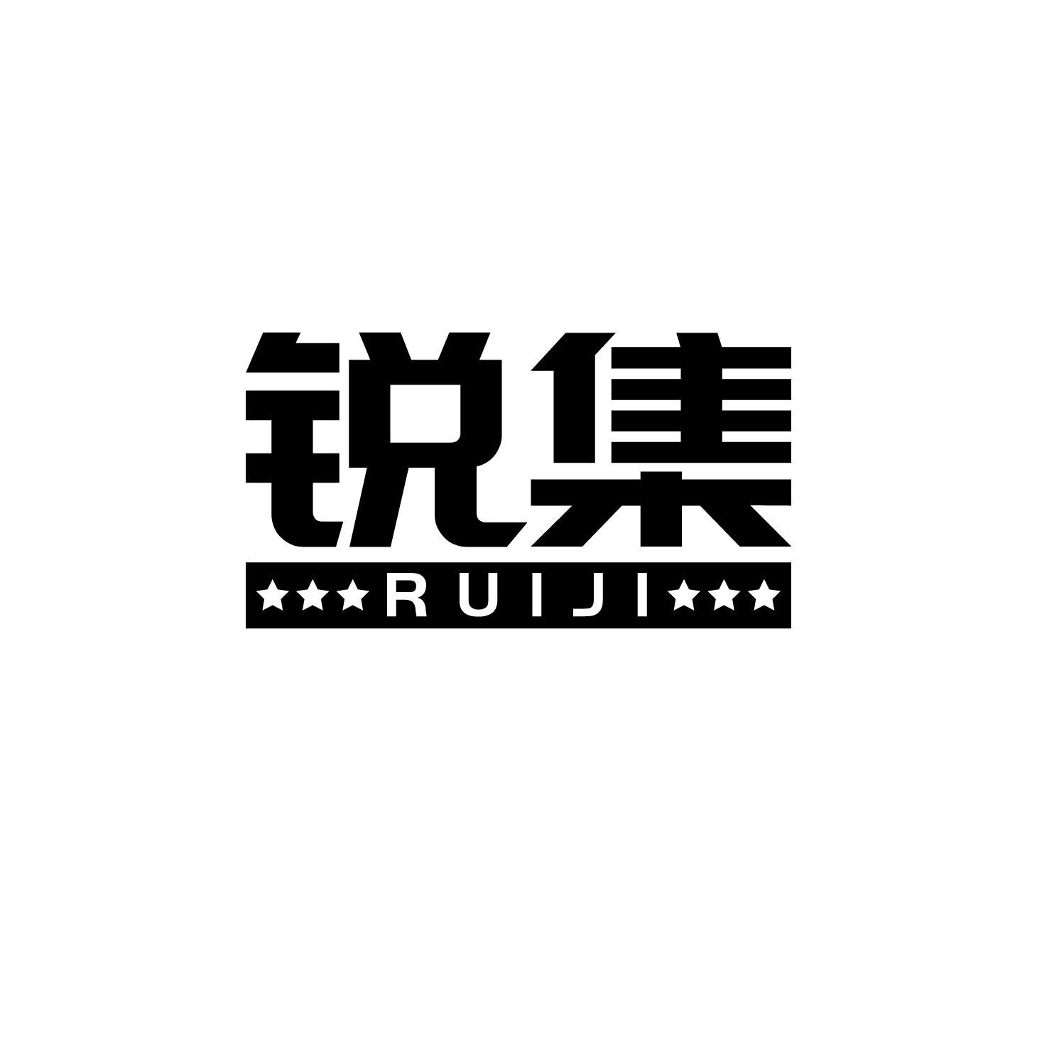 锐集