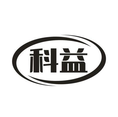 科益