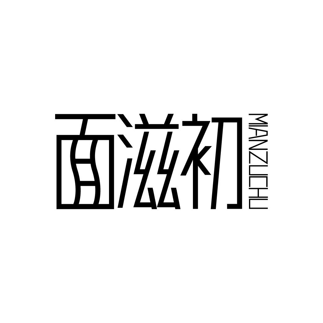 面滋初