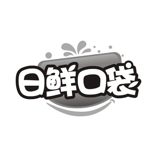 日鲜口袋