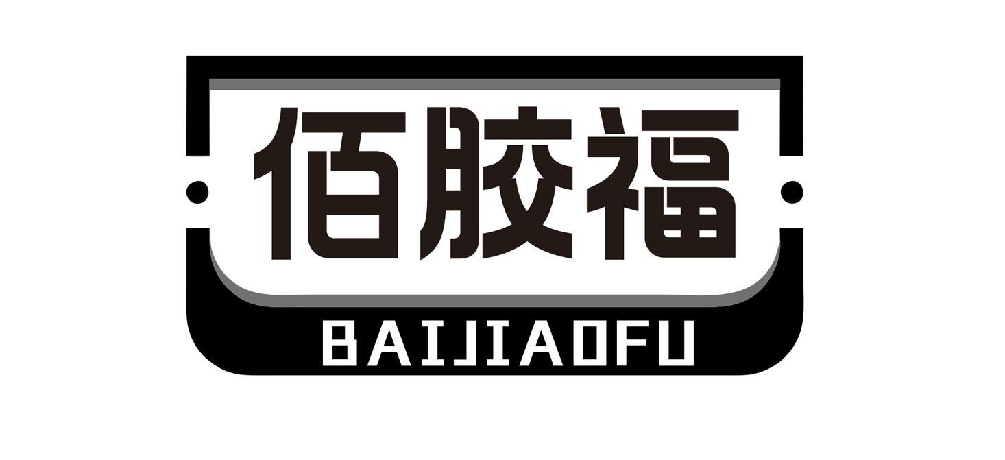  佰胶福