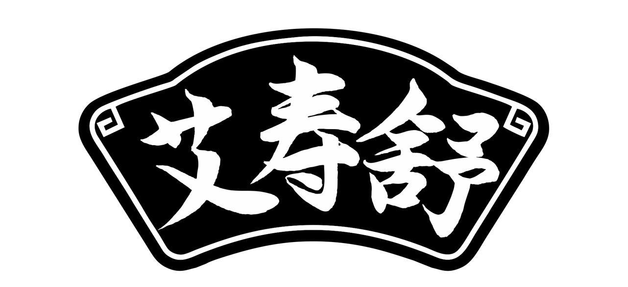 艾寿舒