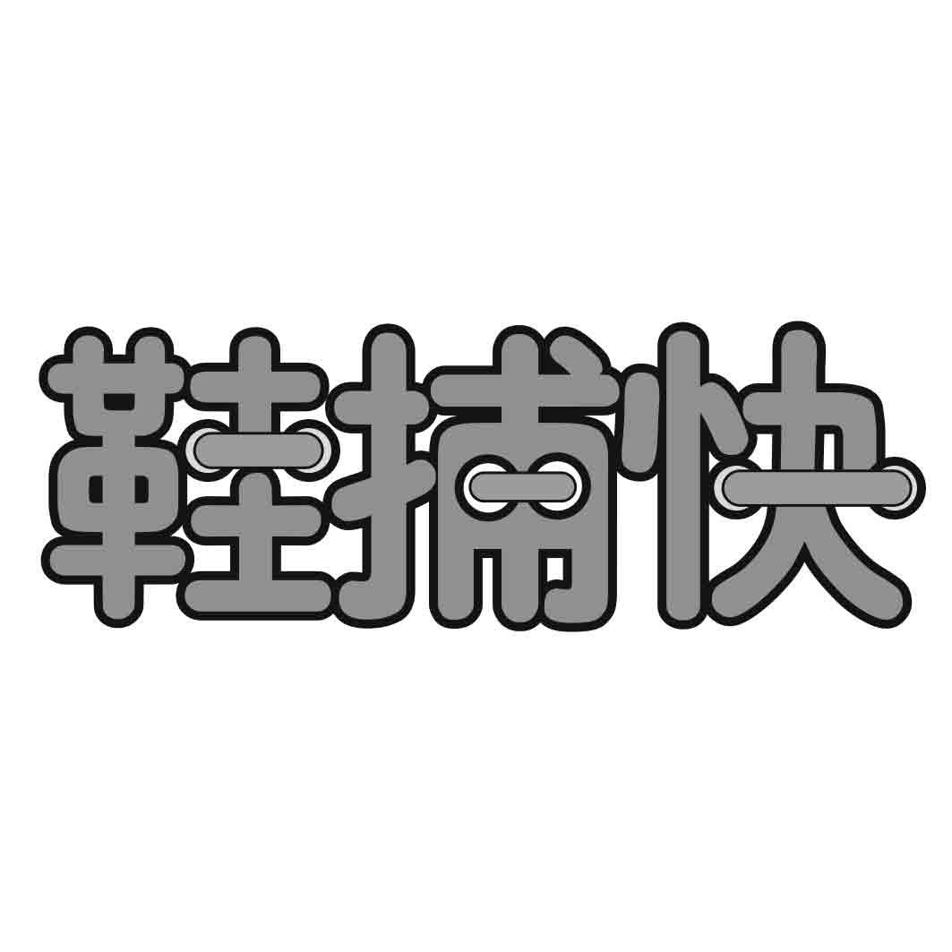  鞋捕快