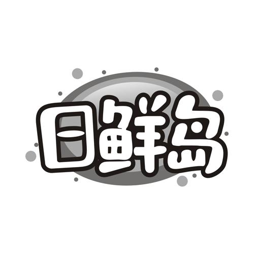 日鲜岛