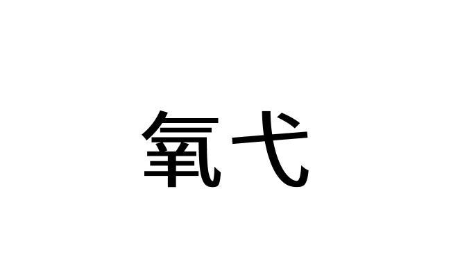 氧弋