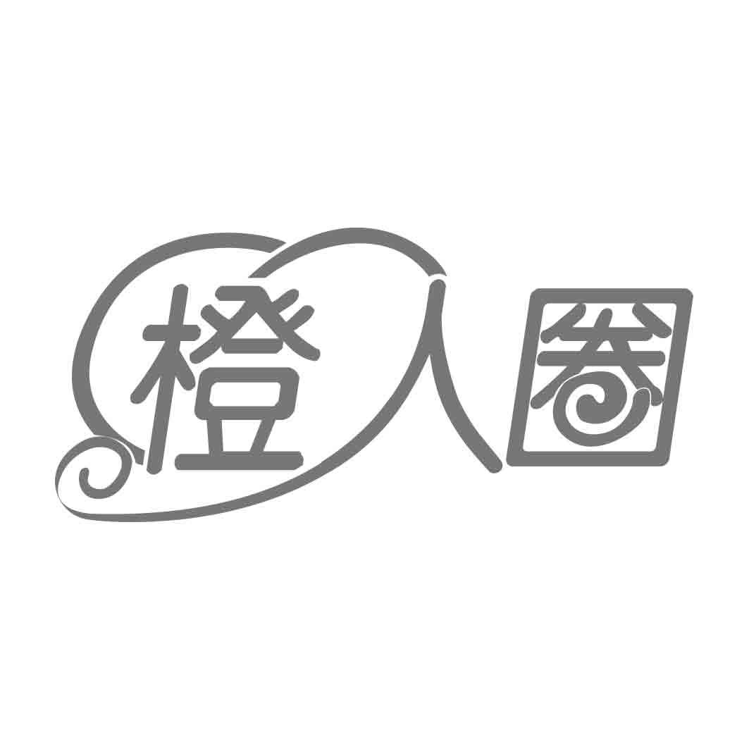 橙人圈