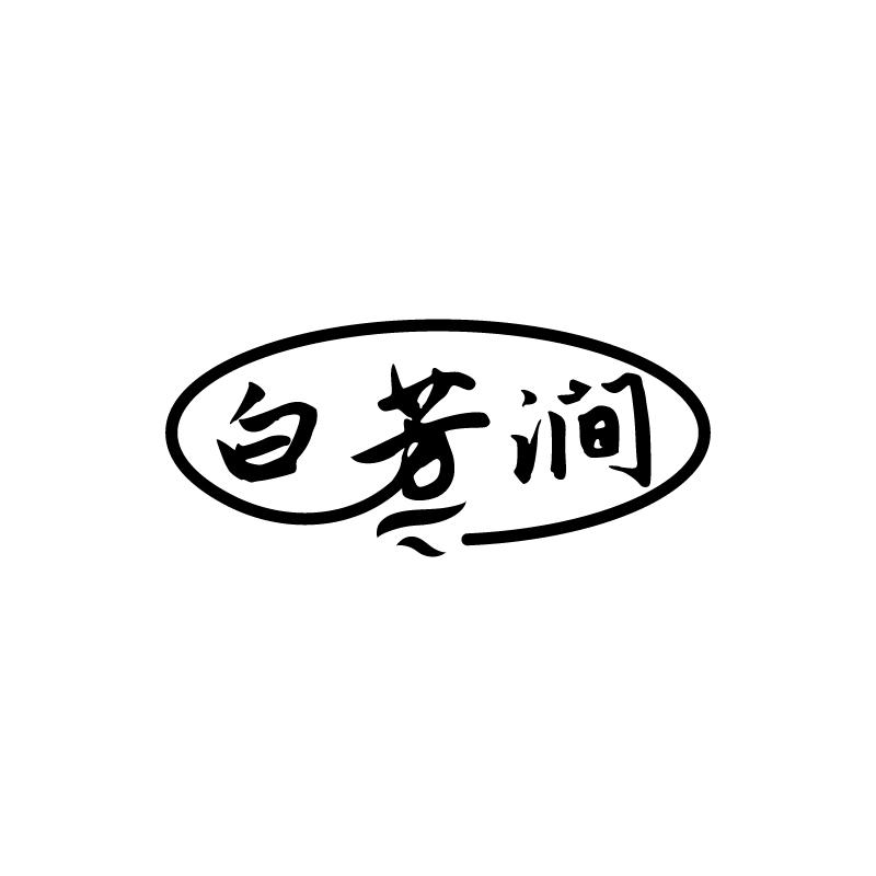 白芳涧