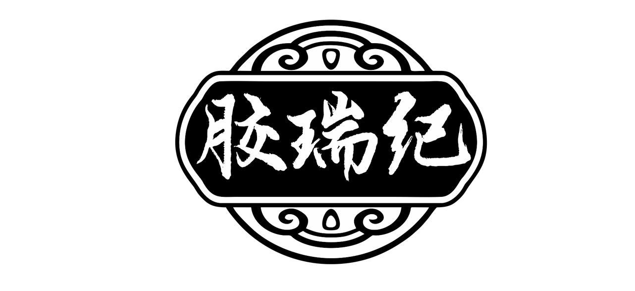  胶瑞纪