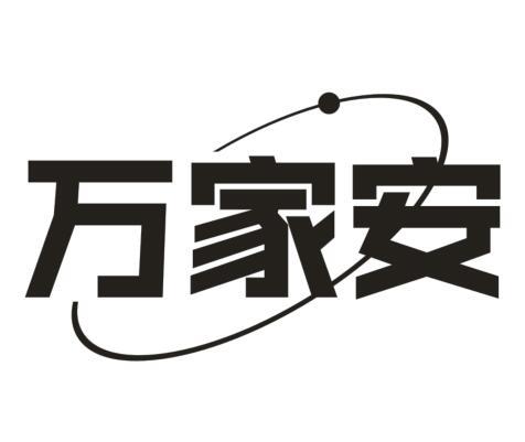 万家安