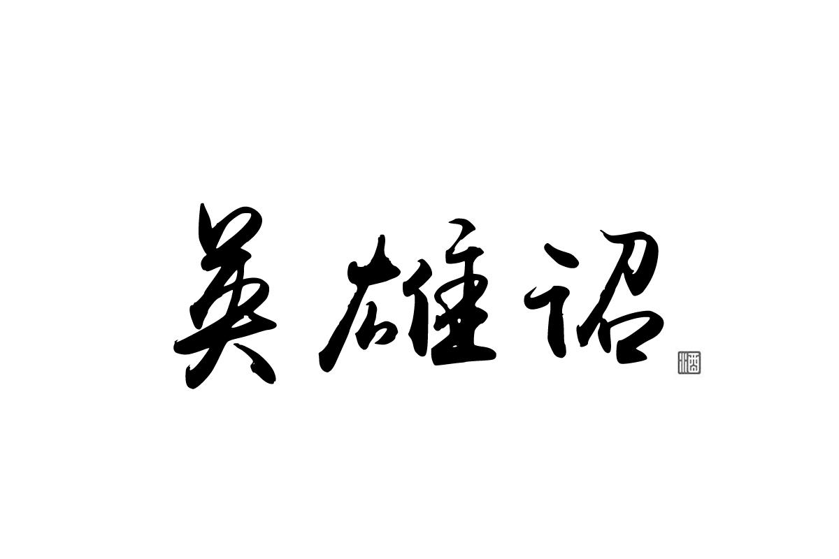 英雄诏酒