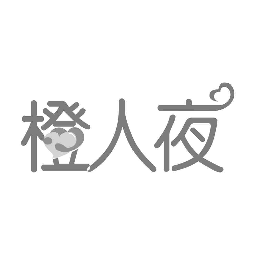   橙人夜