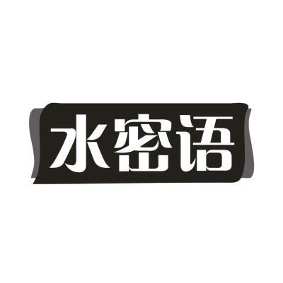 水密语