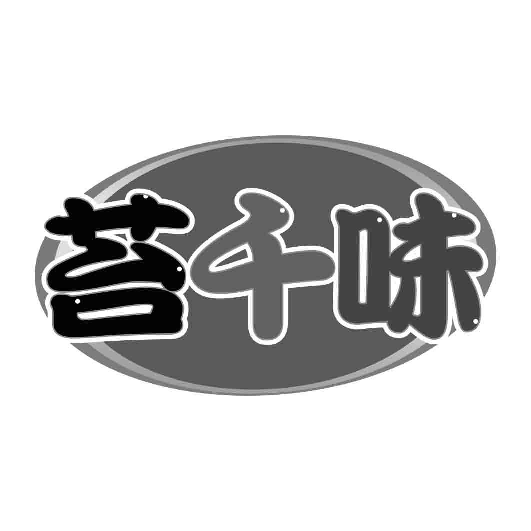 苔千味