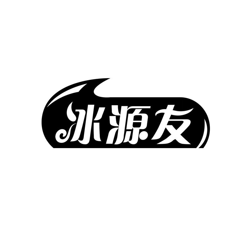 冰源友