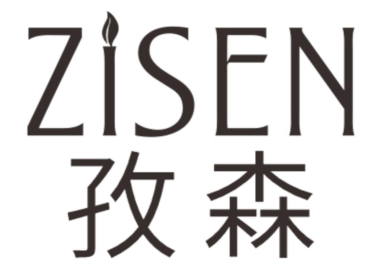 孜森ZISEN
