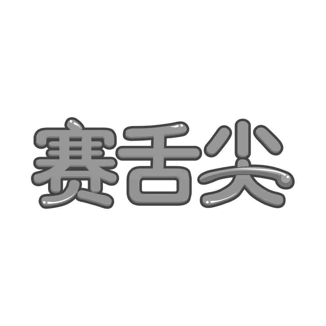  赛舌尖