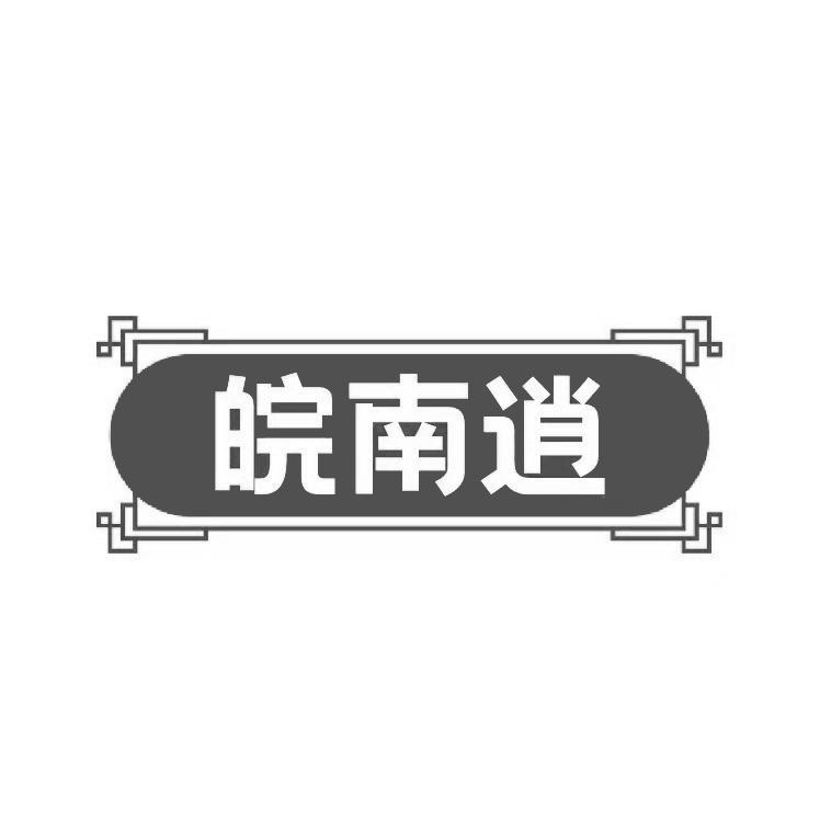  皖南逍