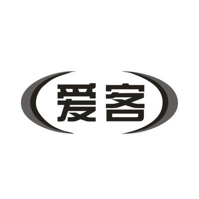 爱客