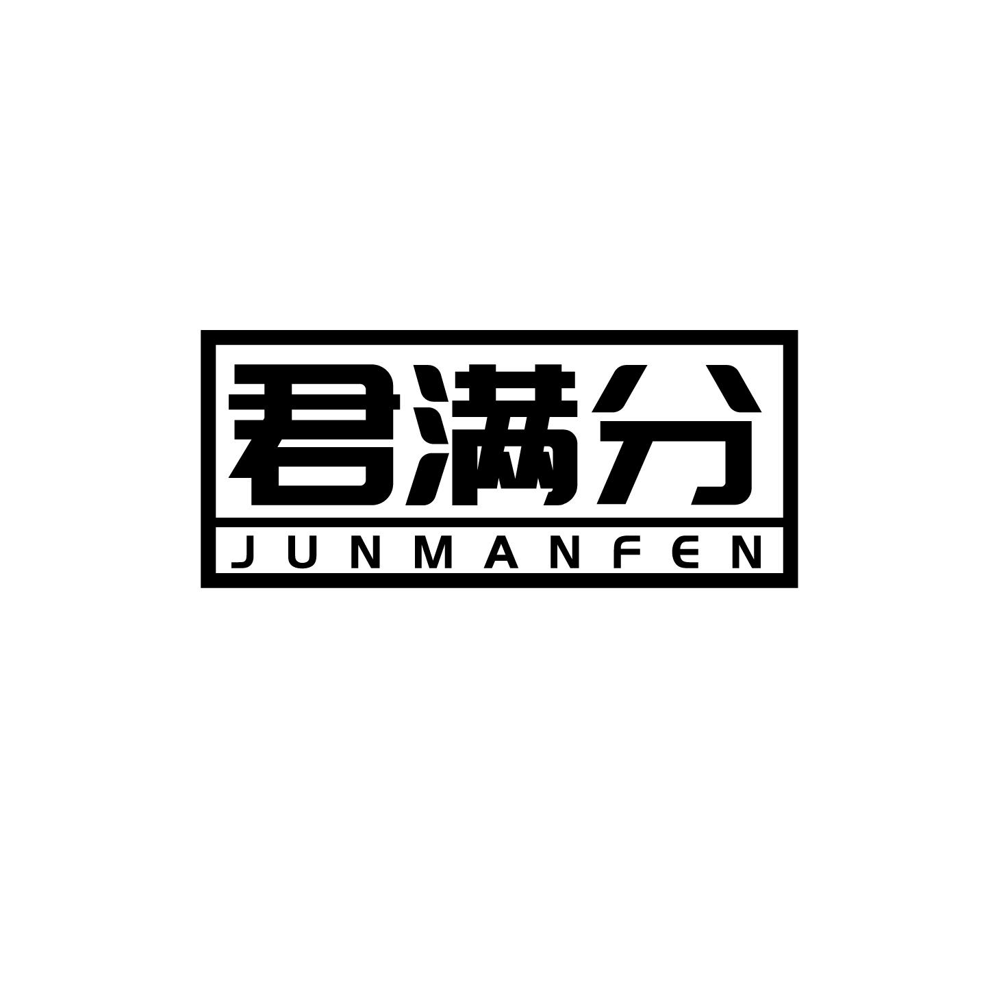 君满分