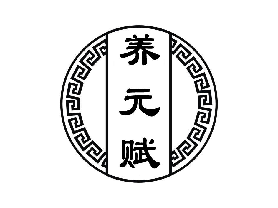 养元赋
