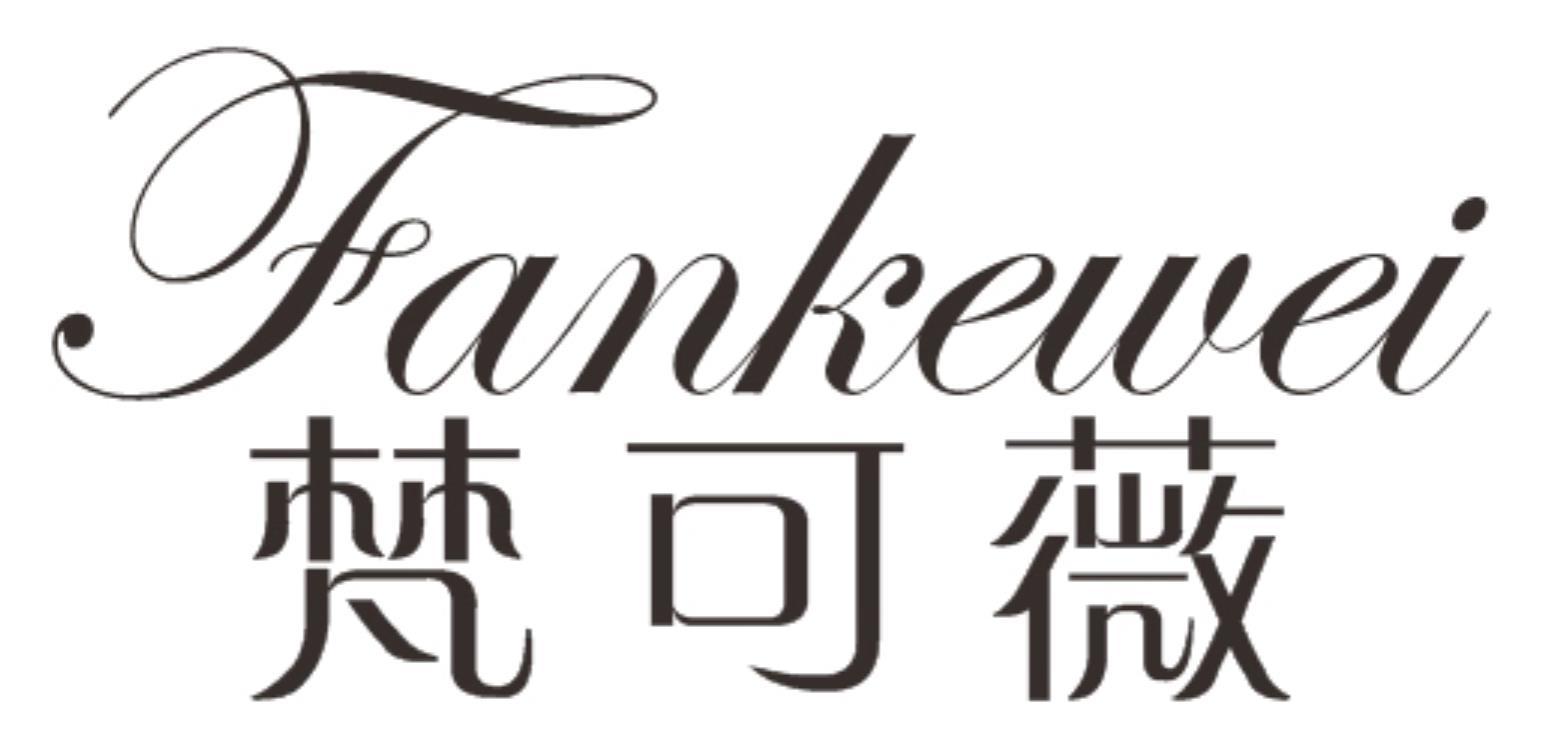 梵可薇