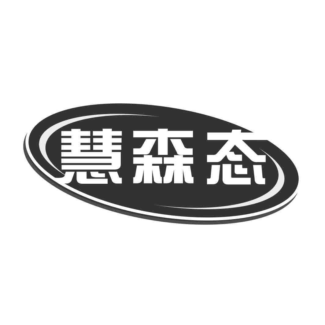   慧森态