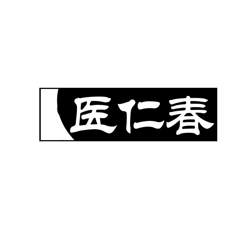 医仁春